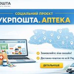 Укрпошта запустила соціальний проєкт «Укрпошта. Аптека»